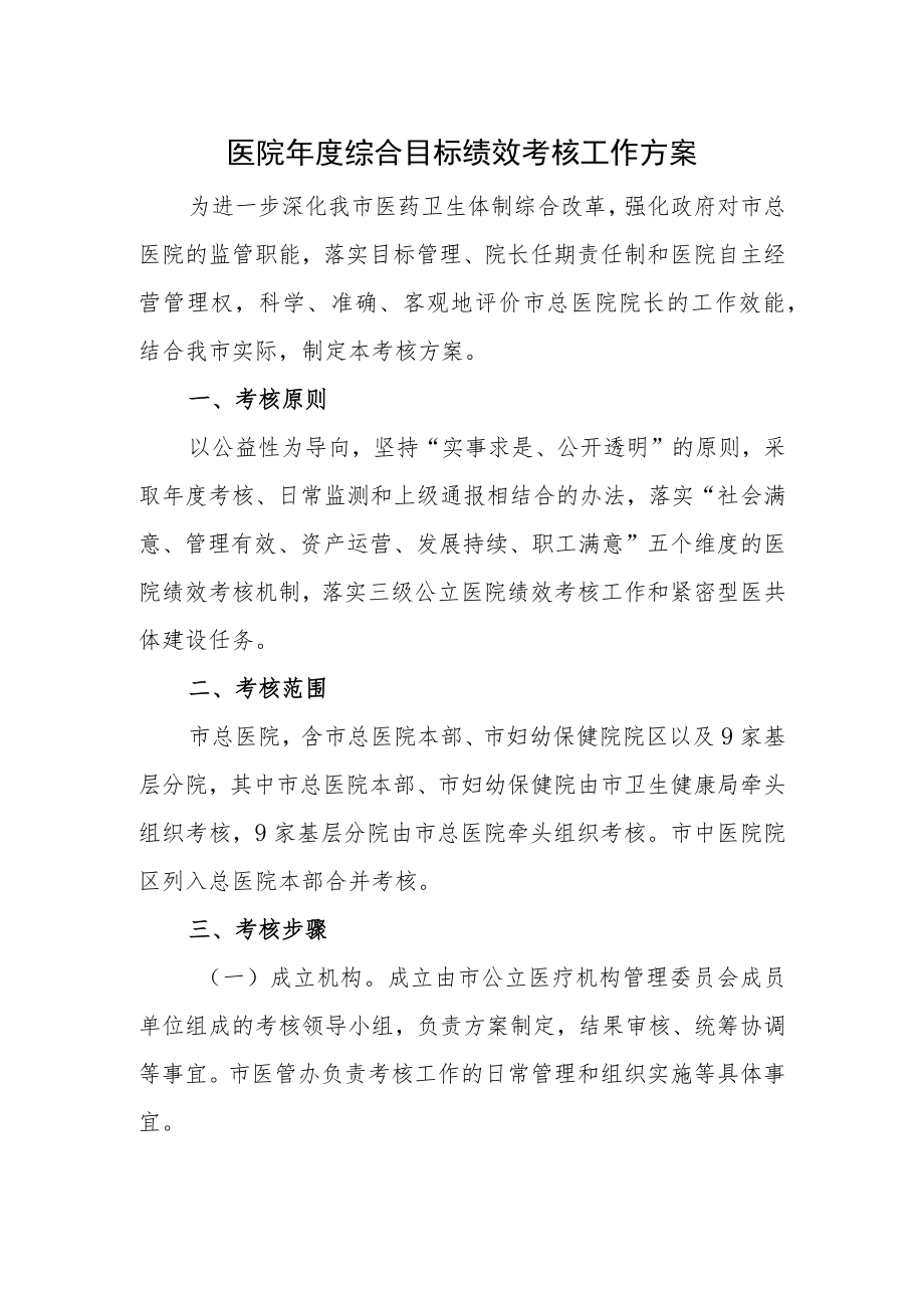 医院年度综合目标绩效考核工作方案.docx_第1页