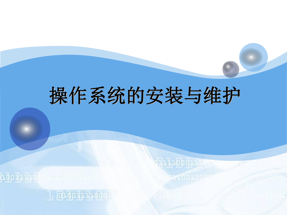 操作系统的安装与维护.ppt_第1页