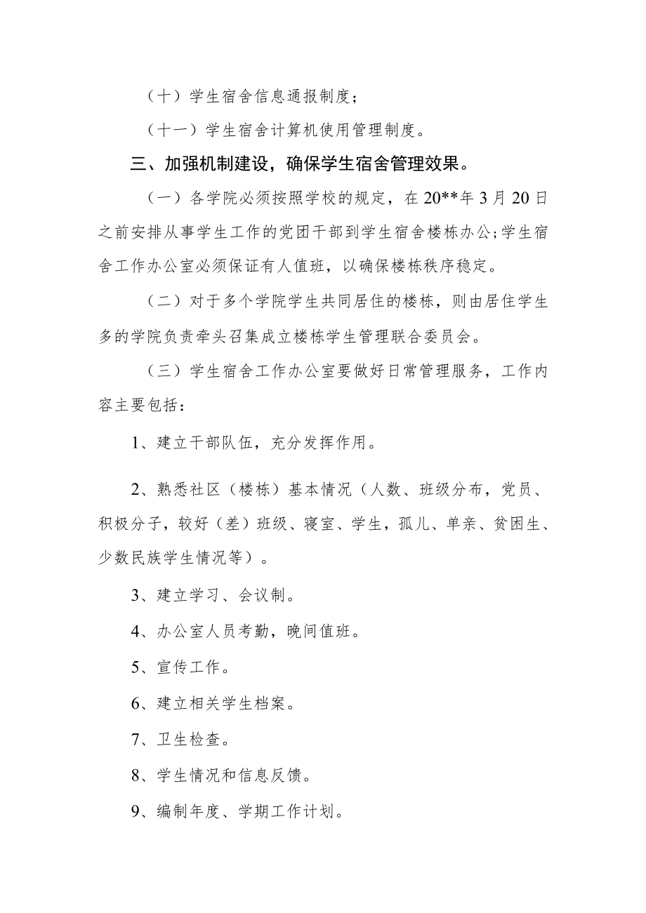 关于进一步加强学生宿舍管理工作的规定.docx_第2页