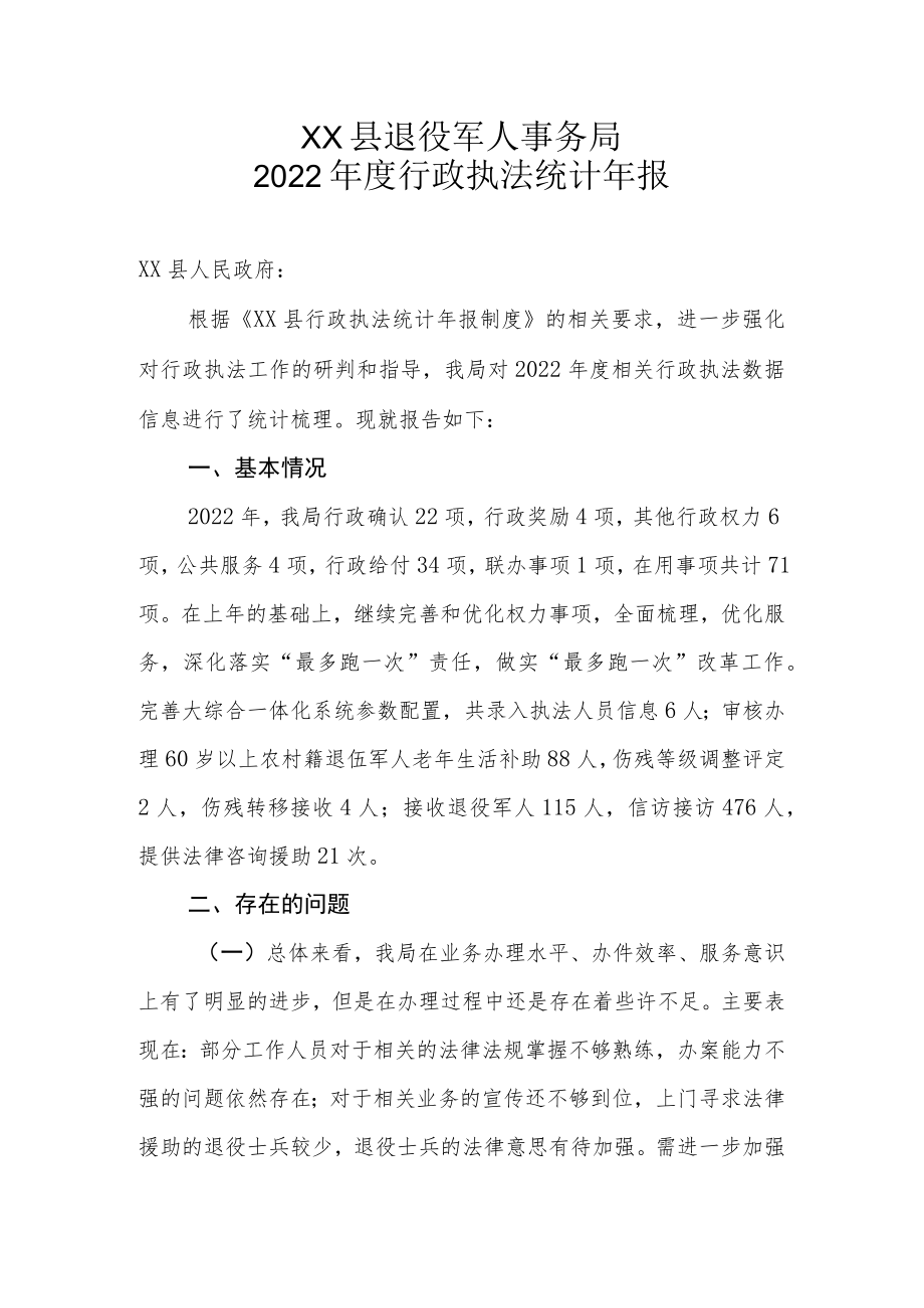 XX县退役军人事务局2022年度行政执法统计年报.docx_第1页