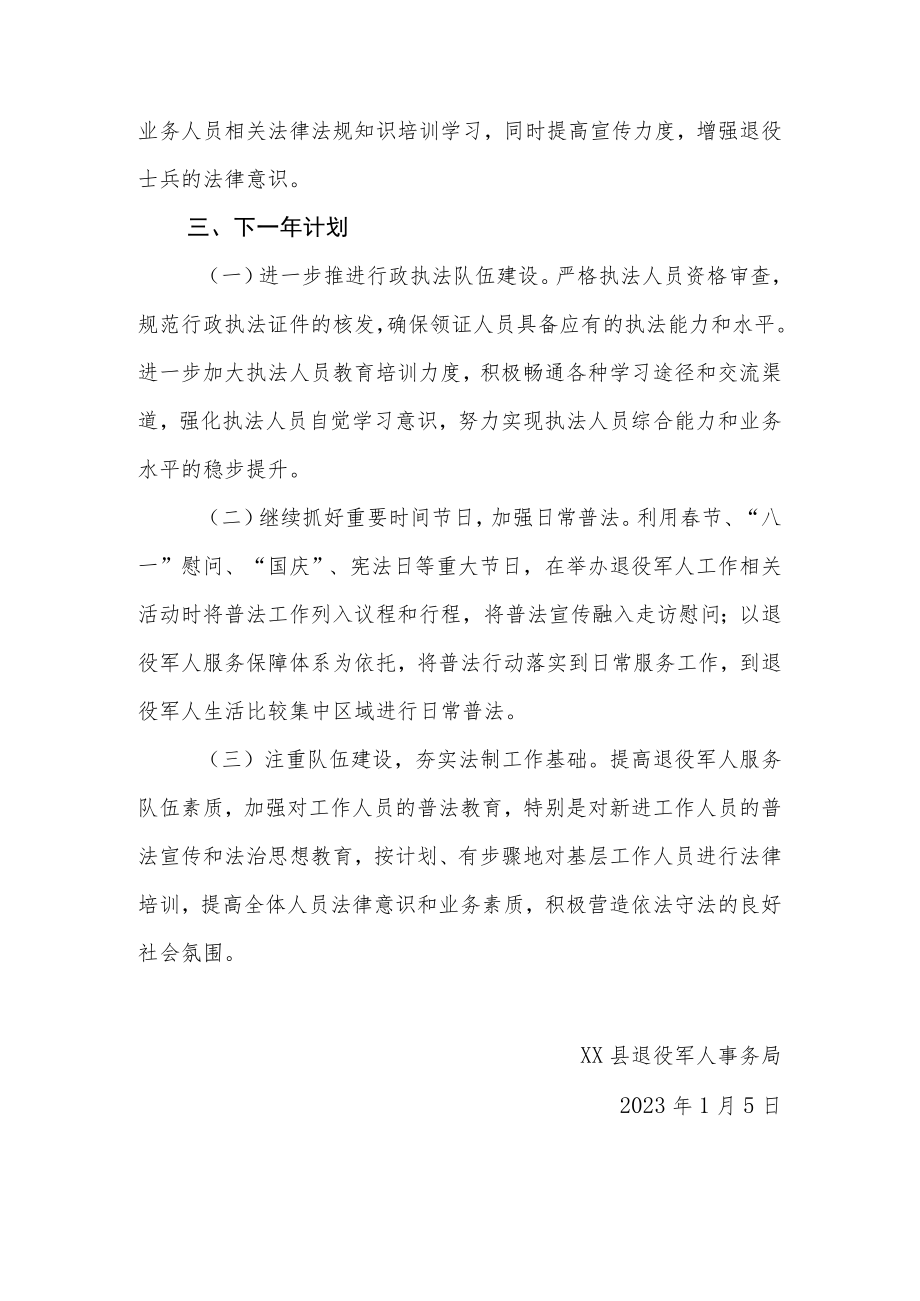 XX县退役军人事务局2022年度行政执法统计年报.docx_第2页