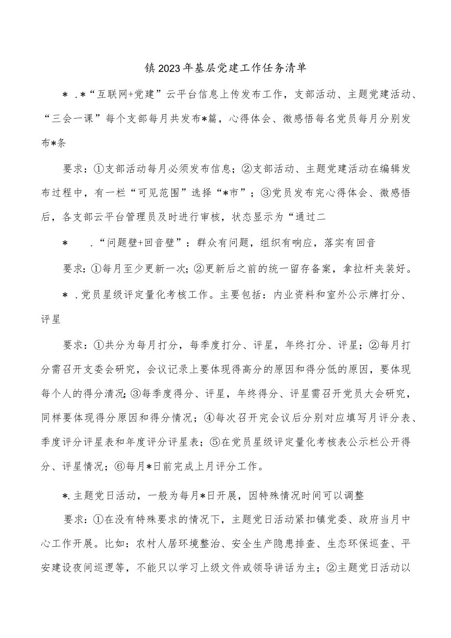 镇2023年基层党建工作任务清单.docx_第1页