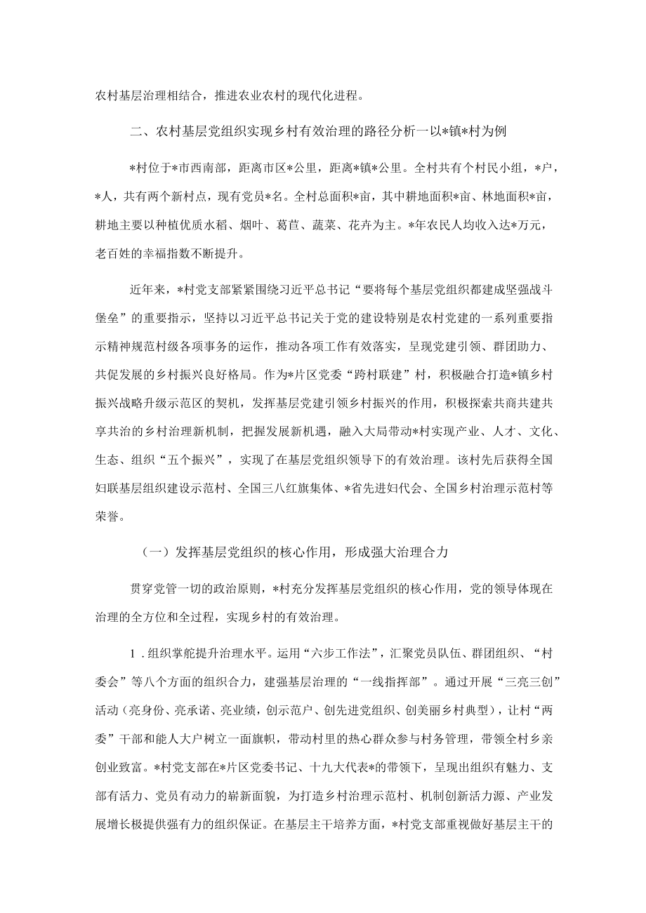 关于基层党组织实现乡村有效治理的优化路径.docx_第3页