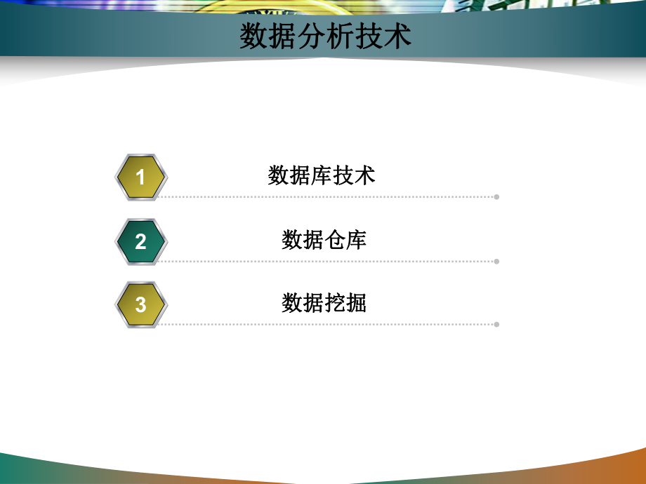 数据分析技术.ppt_第1页