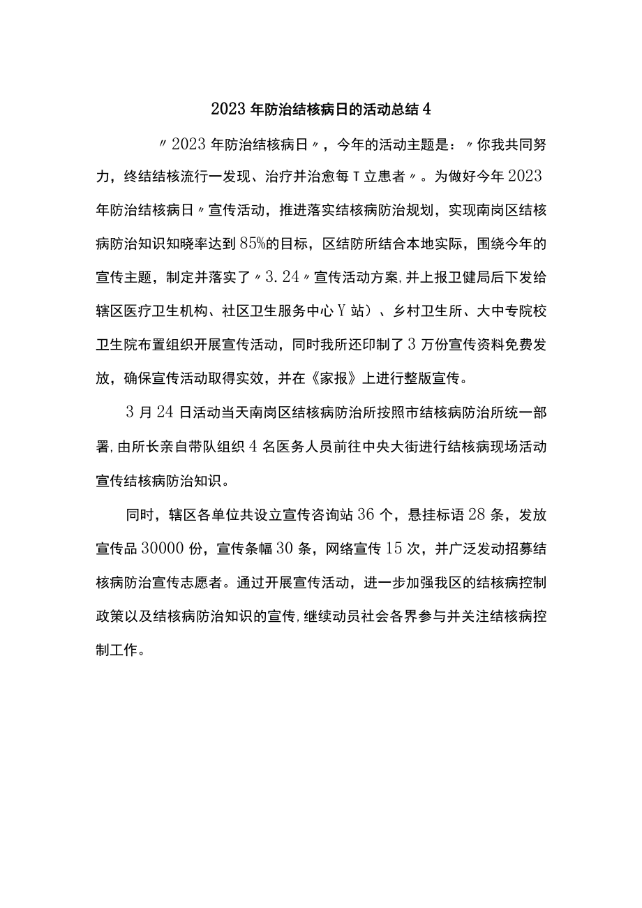 2023年防治结核病日的活动总结4.docx_第1页