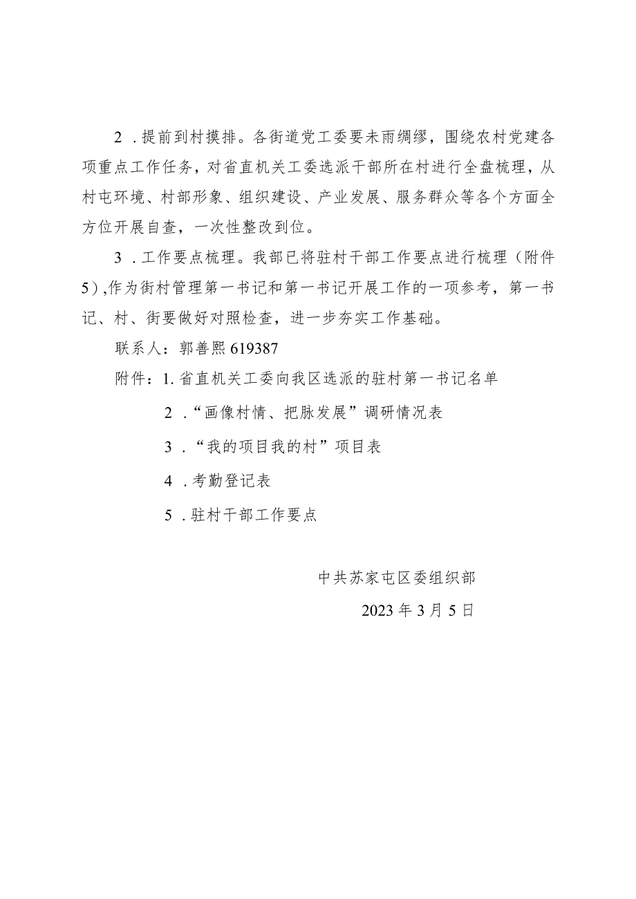 关于做好省委调研驻村干部工作相关准备工作的通知.docx_第3页