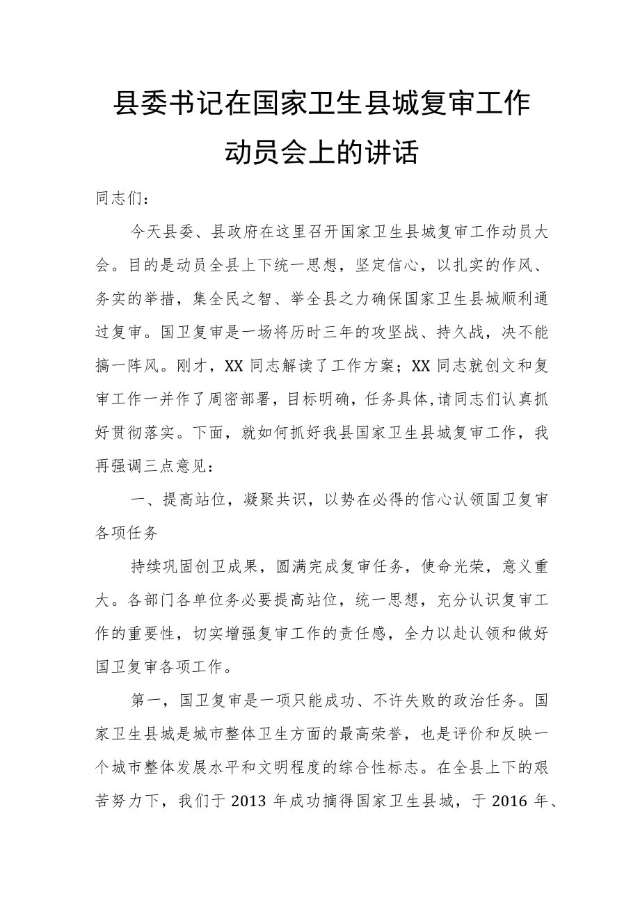 县委书记在国家卫生县城复审工作动员会上的讲话.docx_第1页