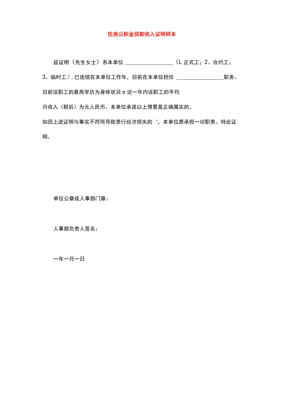 住房公积金贷款收入证明样本.docx_第1页