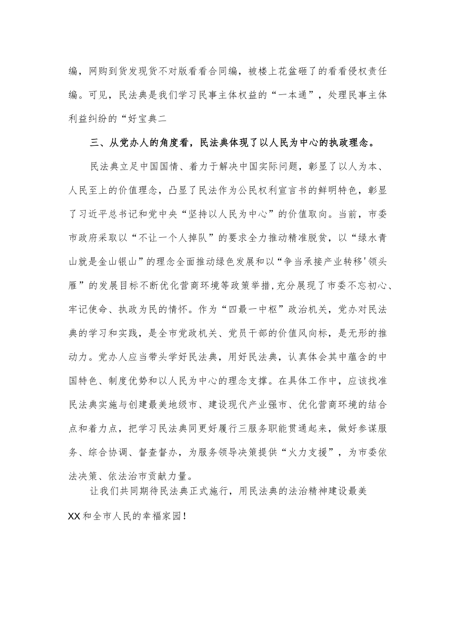 《民法典》学习研讨交流发言材料.docx_第3页