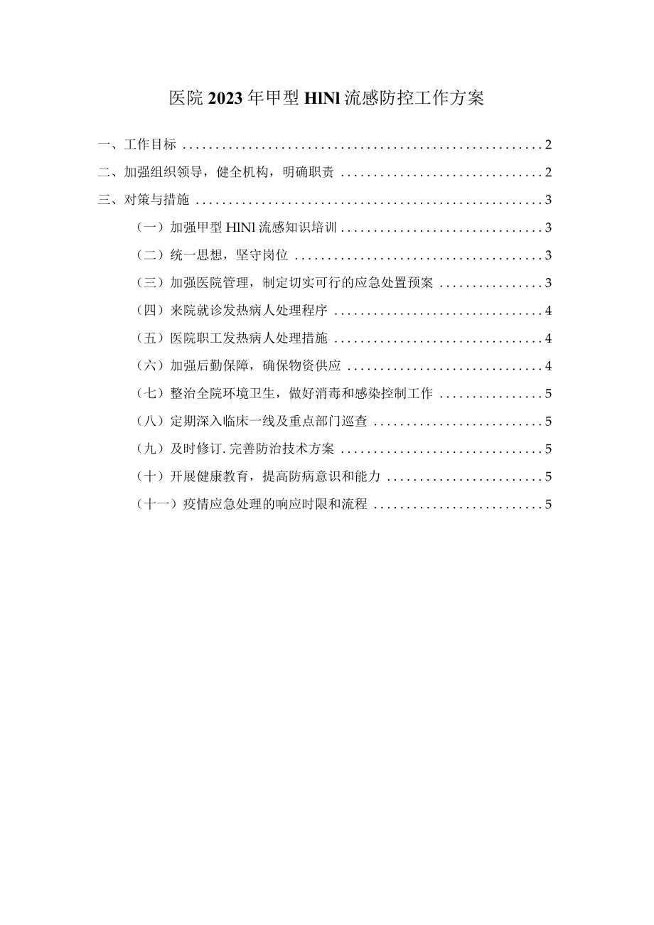 医院2023年甲型H1N1流感防控工作方案.docx_第1页