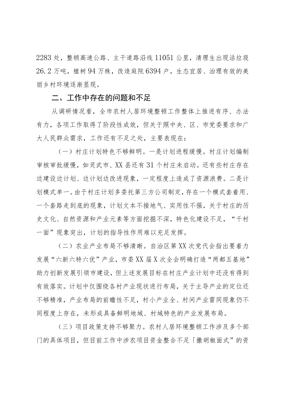 关于加强农村人居环境整治建设宜居宜业美丽乡村的调研报告.docx_第3页