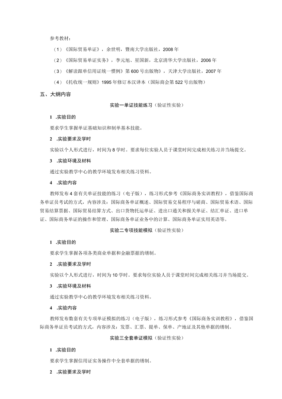 《国际贸易单证实务》实验教学大纲（范例）.docx_第2页