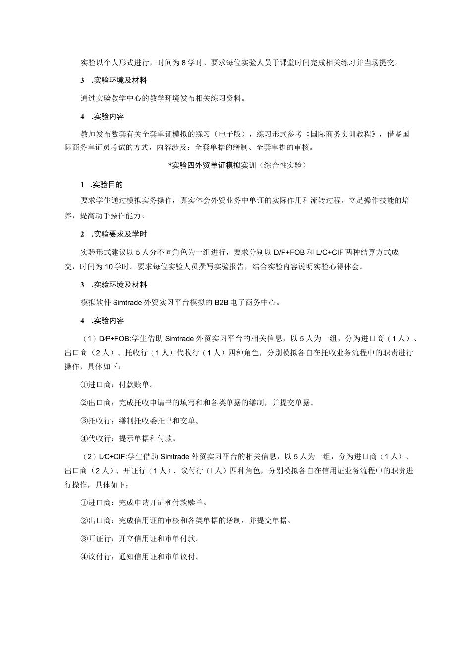 《国际贸易单证实务》实验教学大纲（范例）.docx_第3页