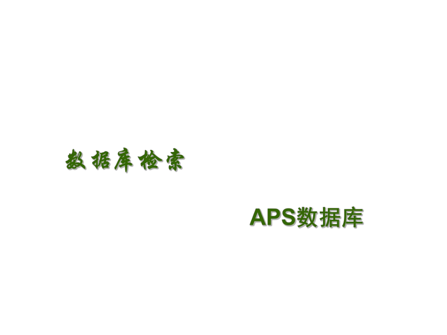 数据库检索APS数据库.ppt_第1页