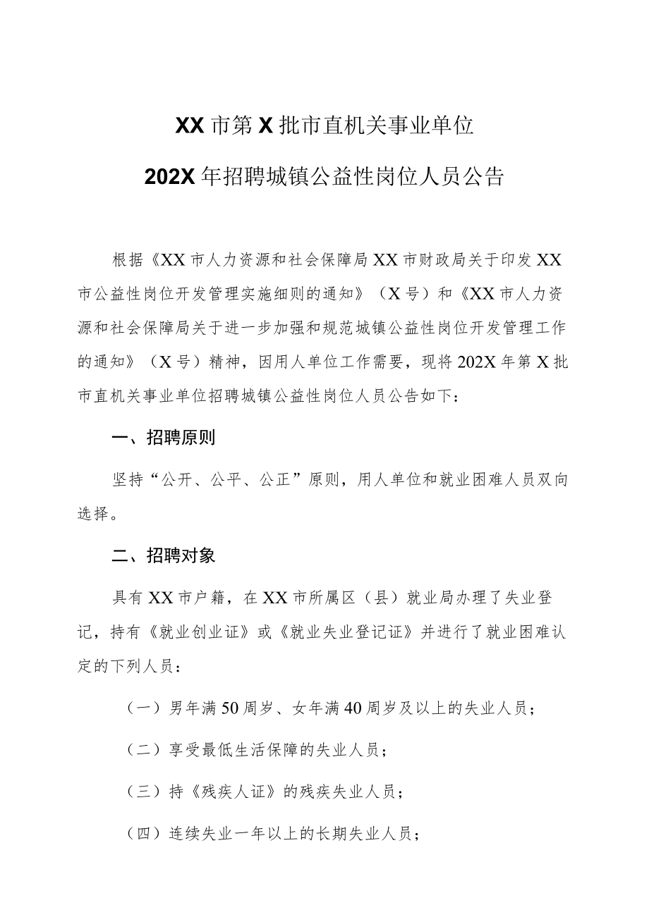 XX市第X批市直机关事业单位202X年招聘城镇公益性岗位人员公告.docx_第1页