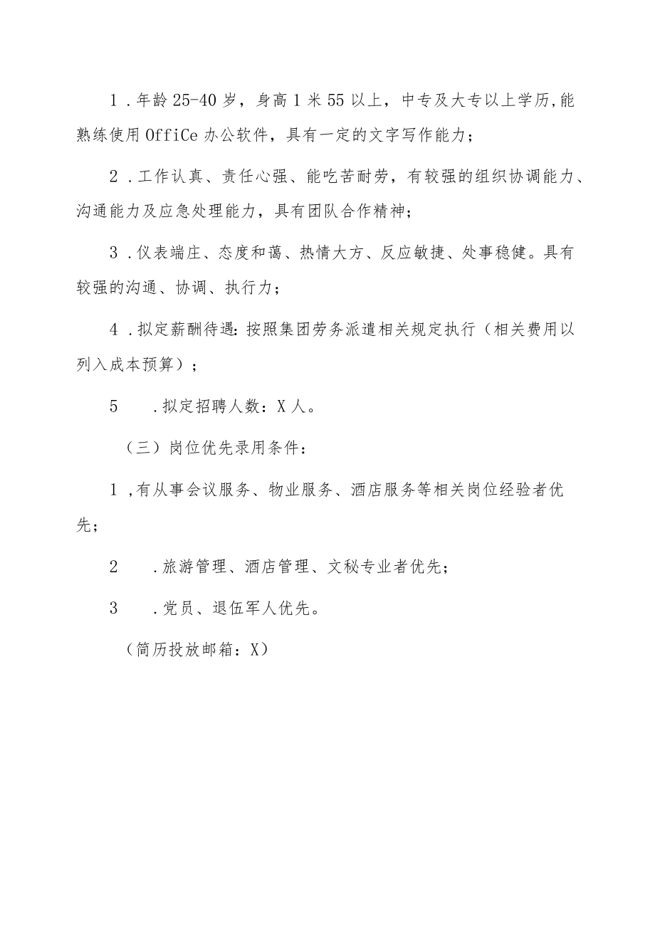 XX物业管理有限责任公司202X年招聘.docx_第3页