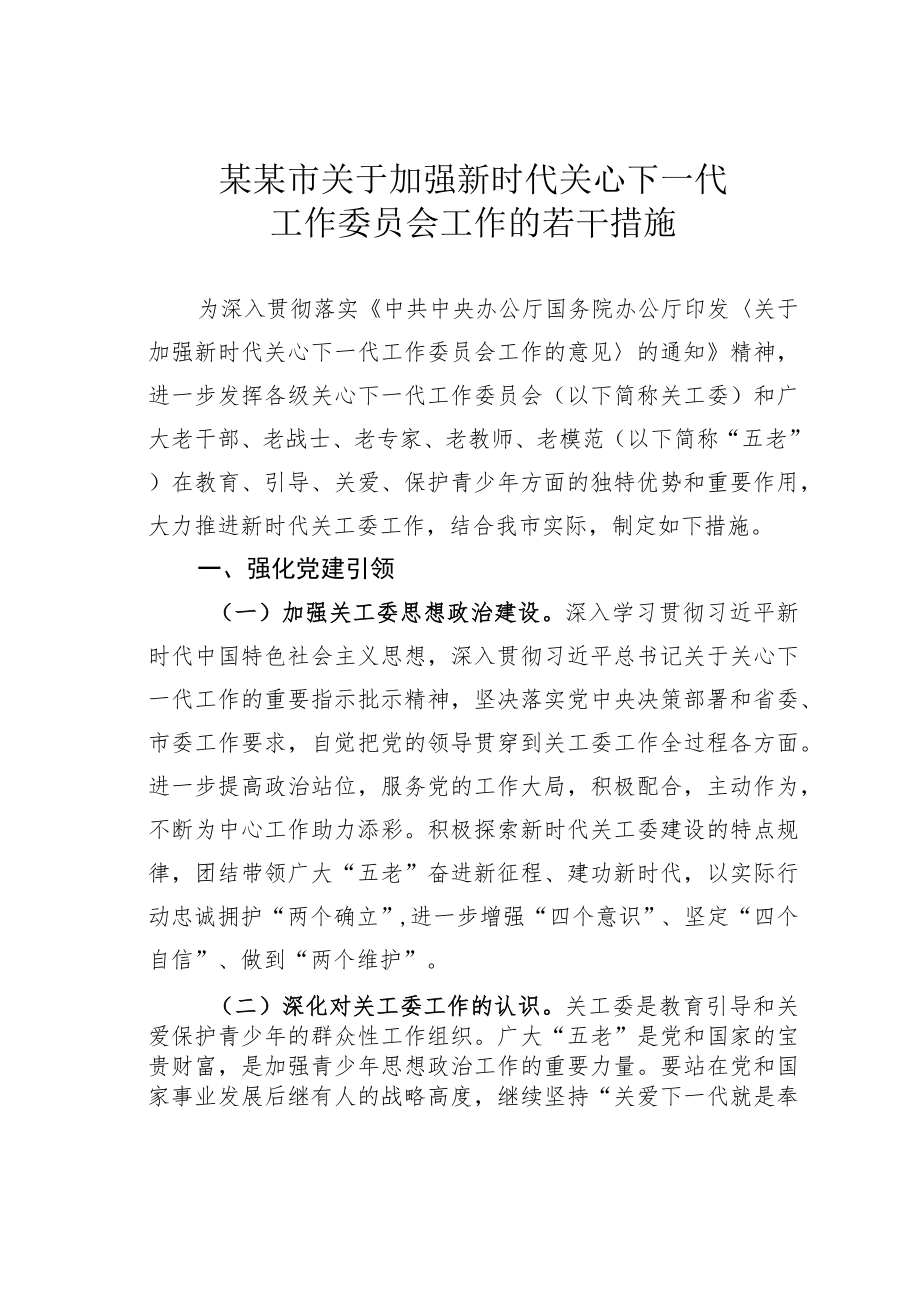 某某市关于加强新时代关心下一代工作委员会工作的若干措施.docx_第1页