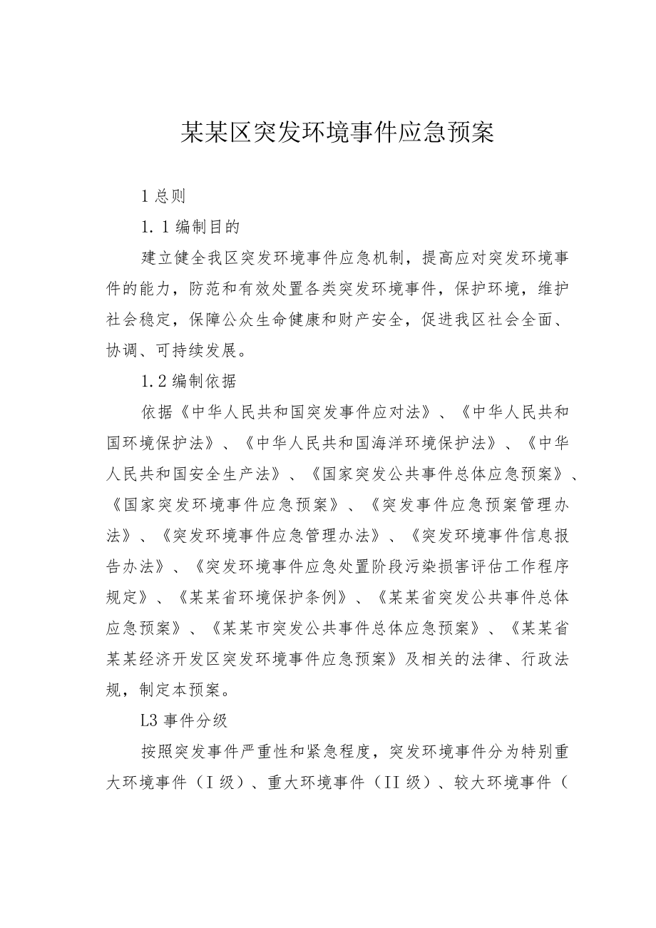 某某区突发环境事件应急预案.docx_第1页