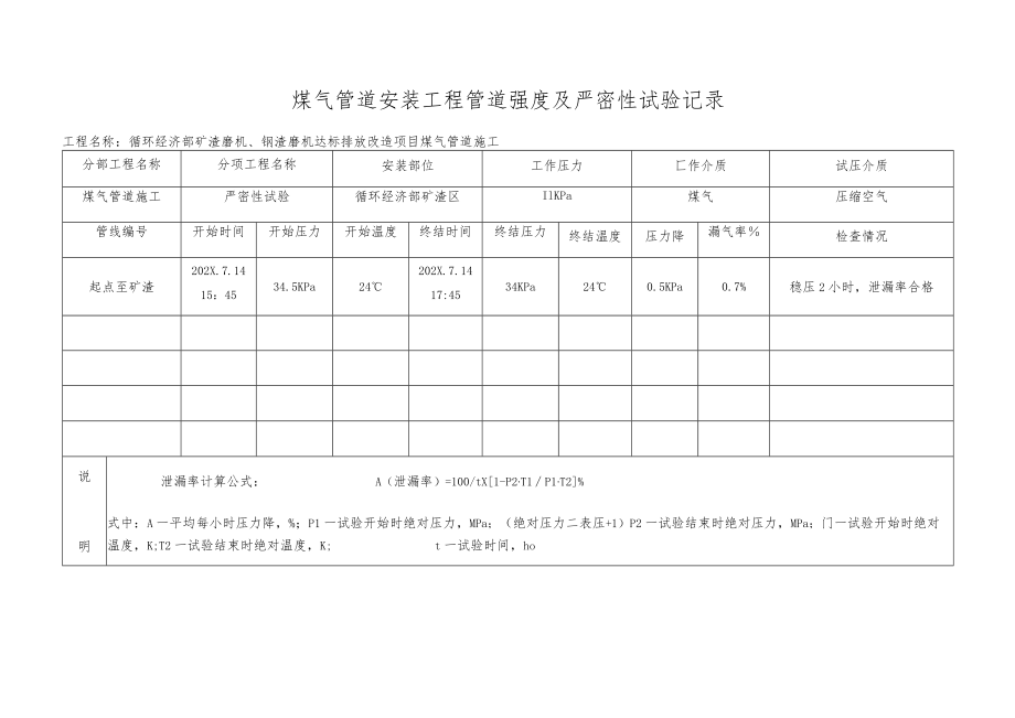 煤气管道试压试验表格.docx_第1页