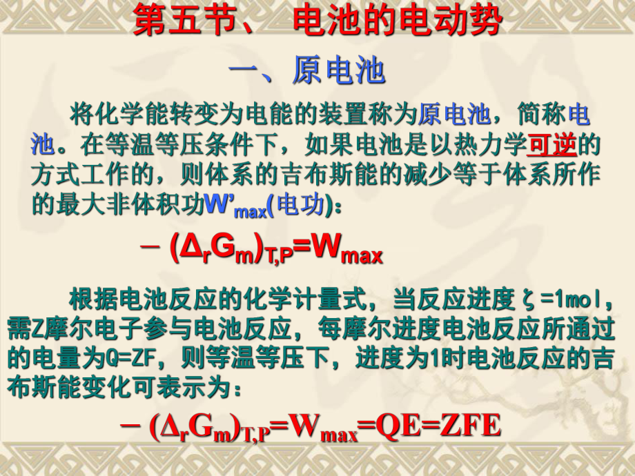 物理化学第五节、原电池.ppt_第1页