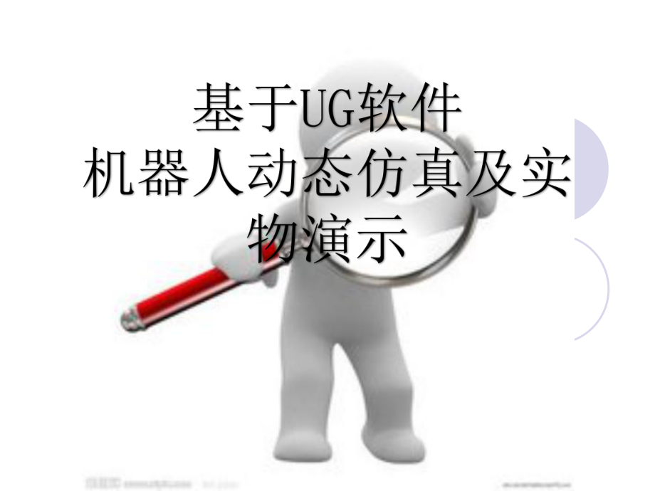 机器人技术及其应用原理.ppt_第1页