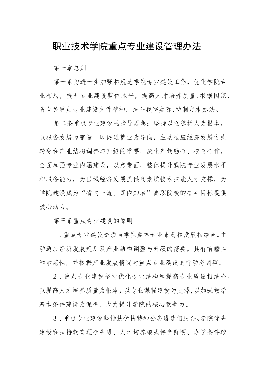 职业技术学院重点专业建设管理办法.docx_第1页