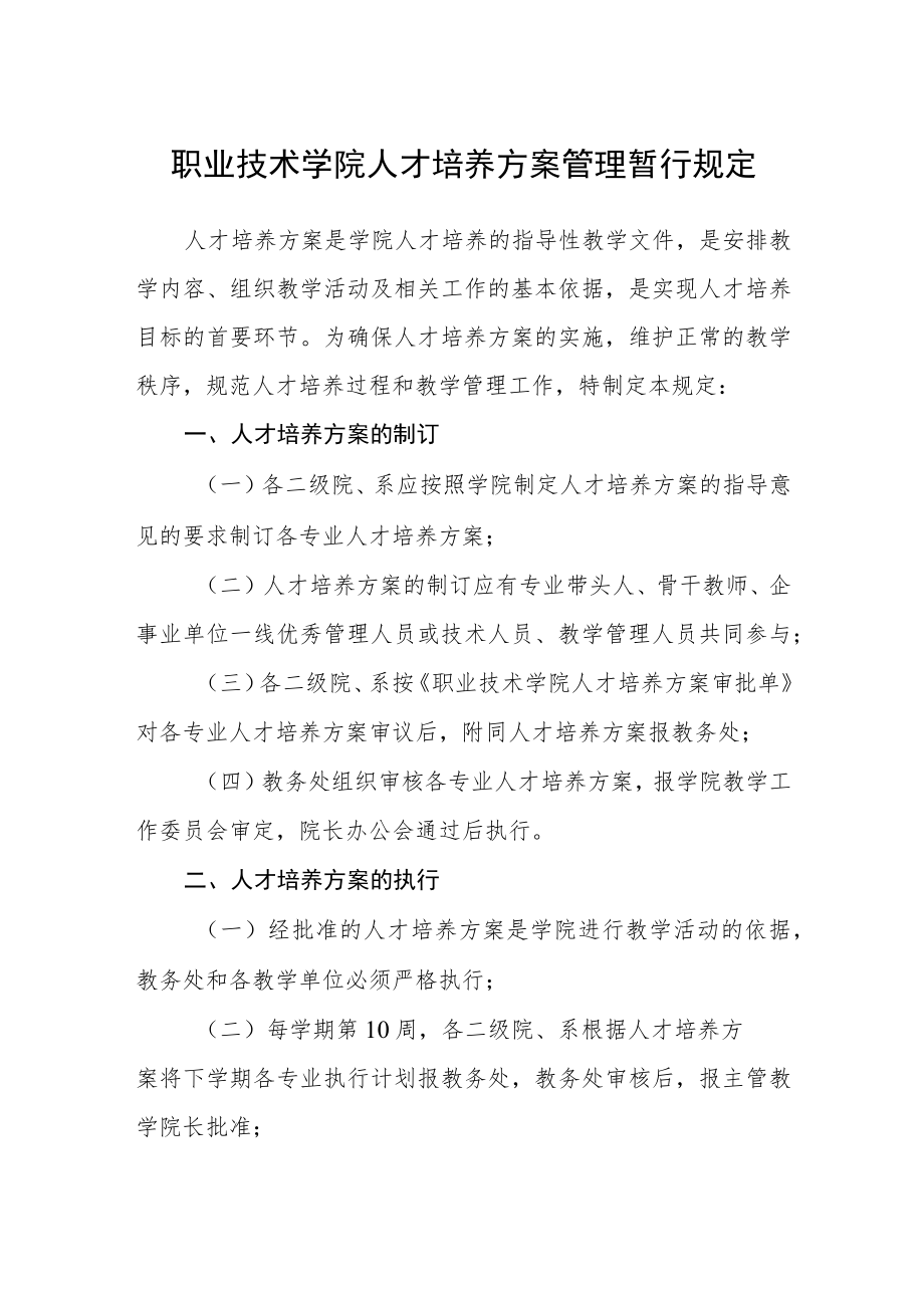 职业技术学院人才培养方案管理暂行规定.docx_第1页