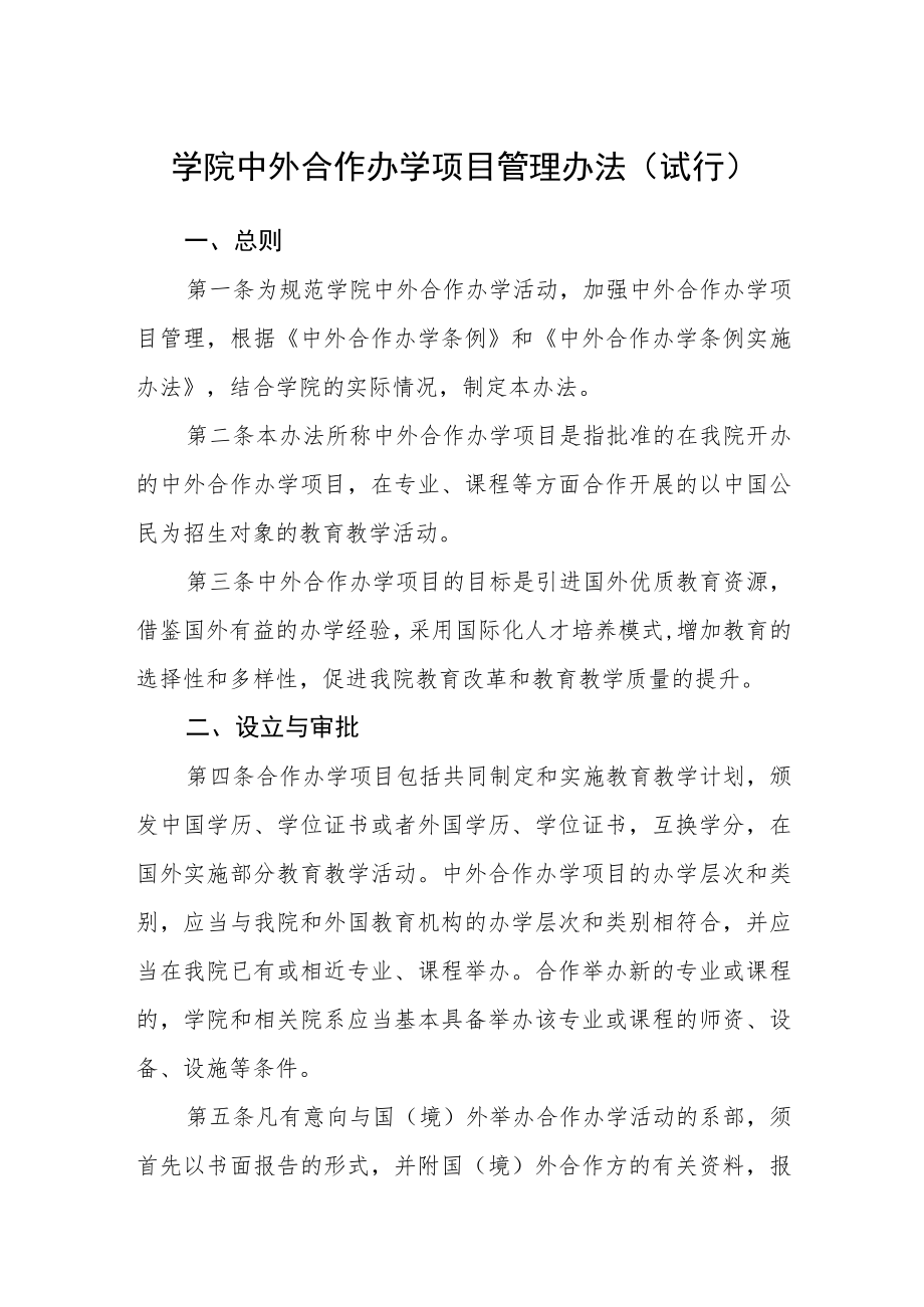 学院中外合作办学项目管理办法(试行).docx_第1页