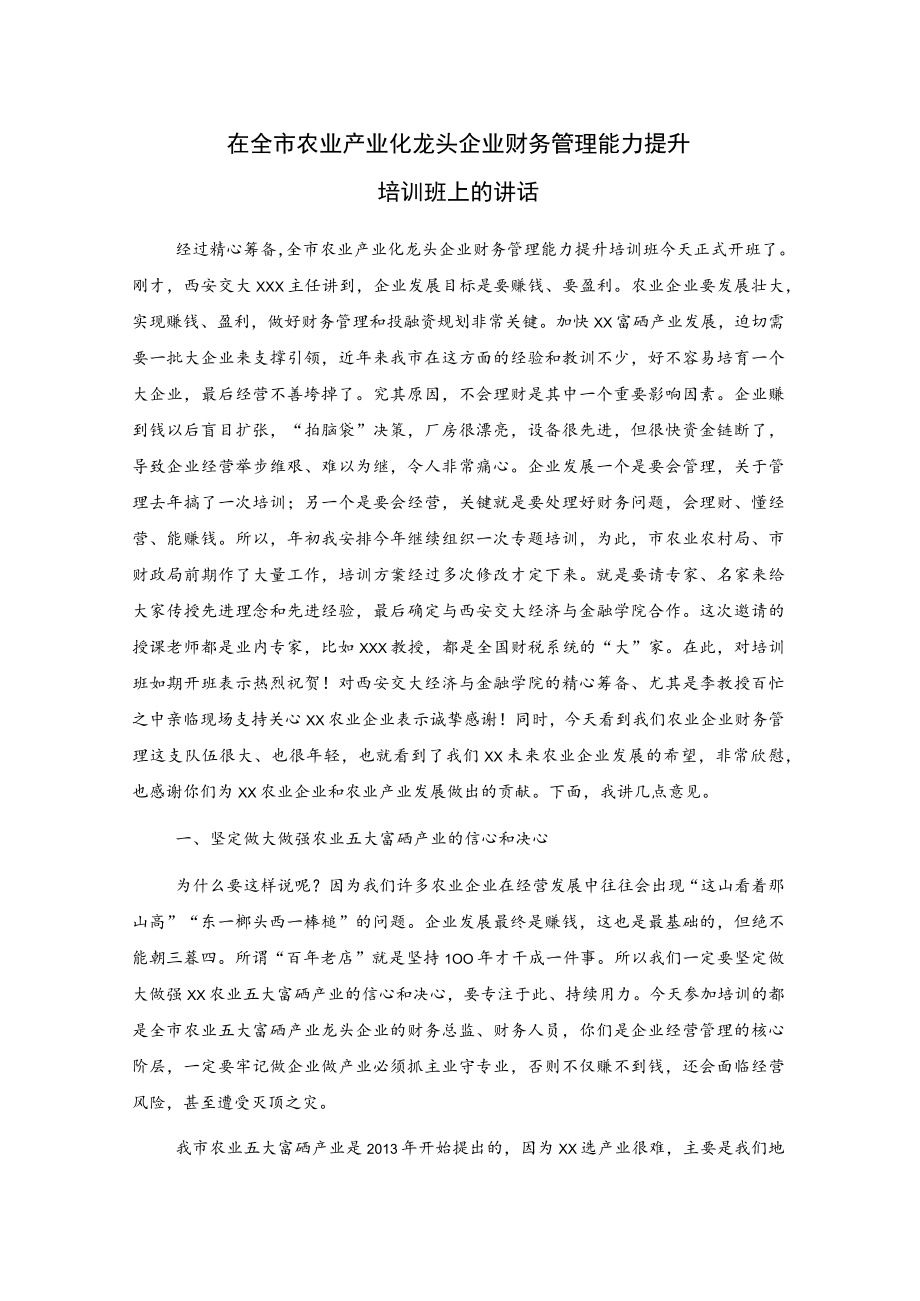 在全市农业产业化龙头企业财务管理能力提升培训班上的讲话.docx_第1页