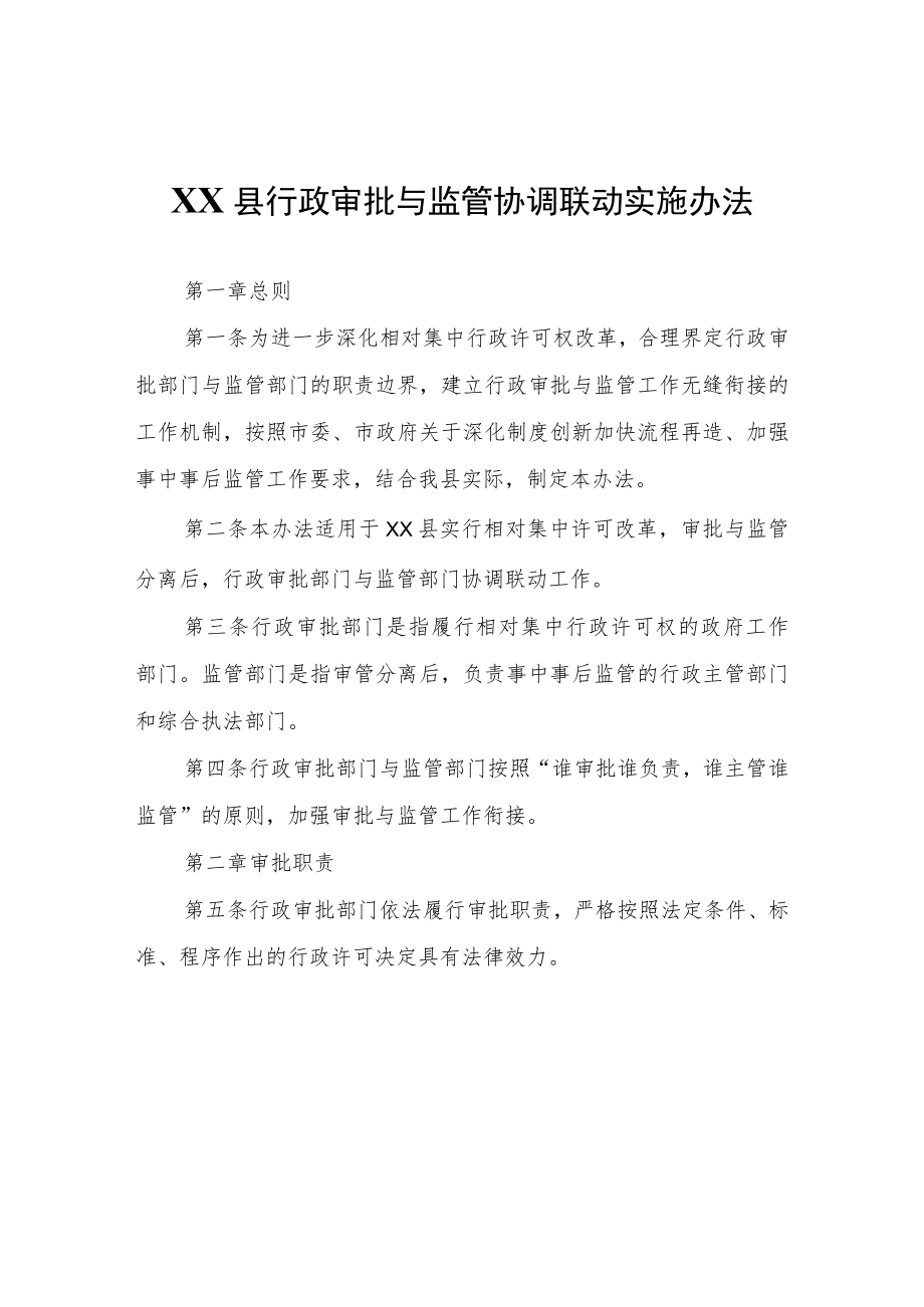 XX县行政审批与监管协调联动实施办法.docx_第1页