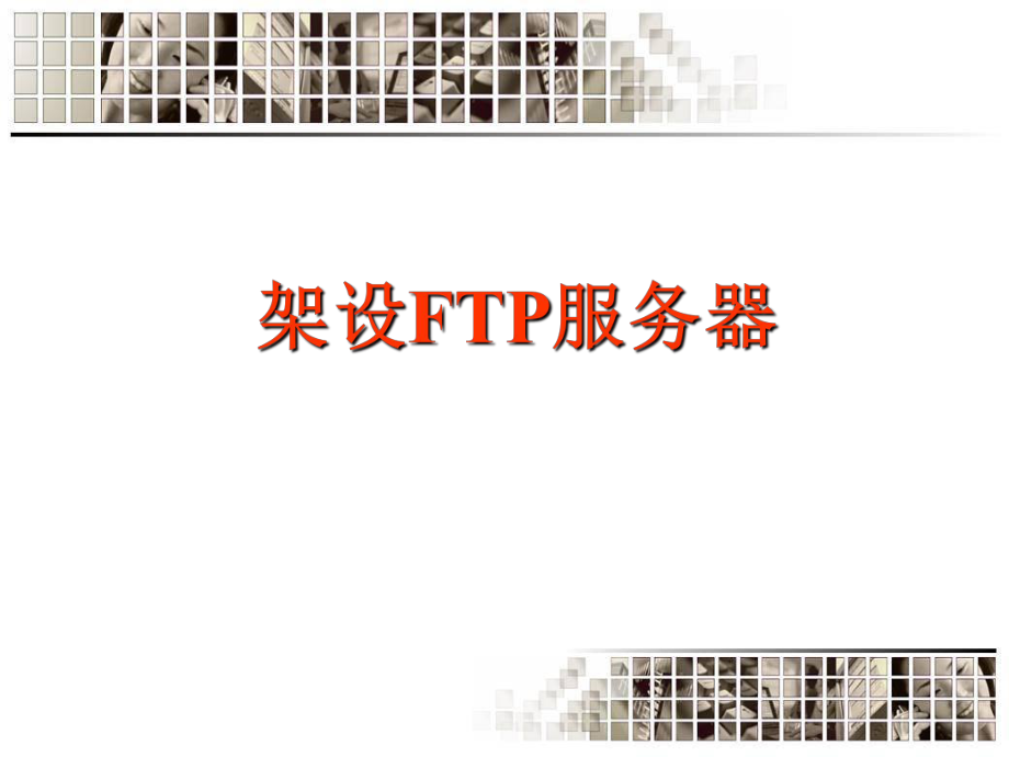 架设FTP服务器(精).ppt_第2页