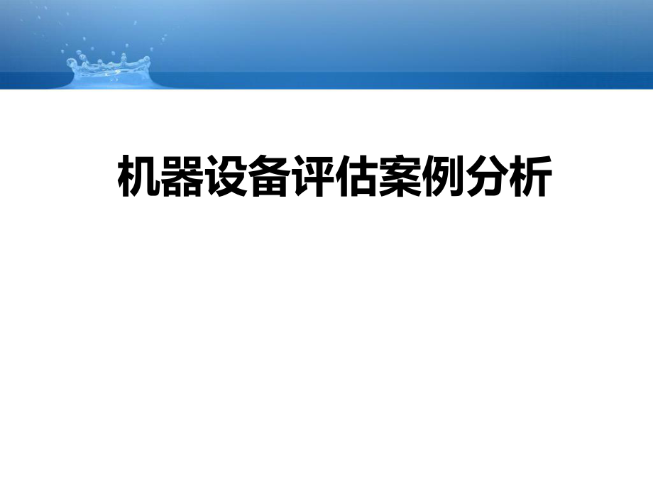 机器设备评估案例分析.ppt_第1页