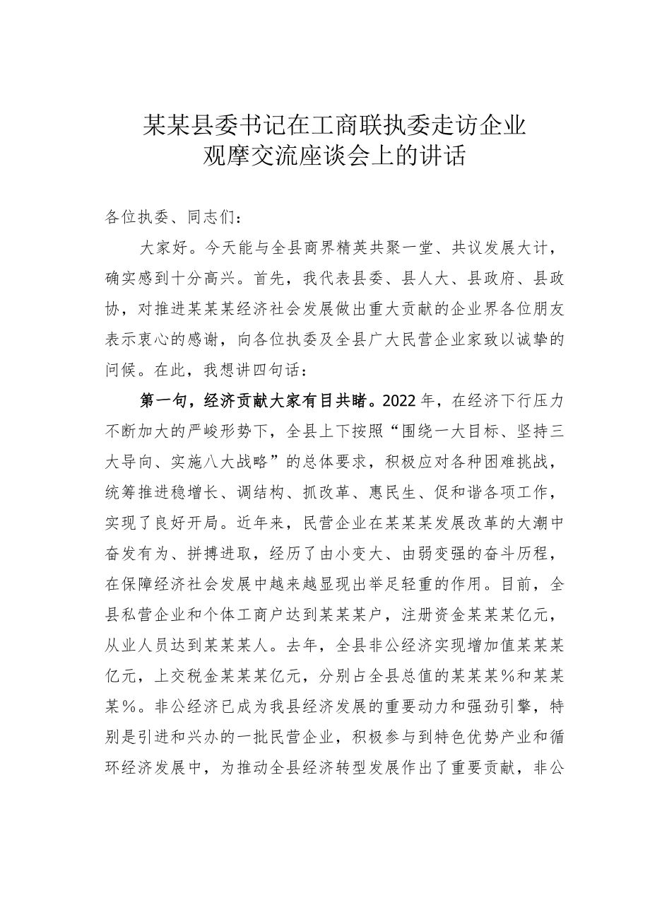 某某县委书记在工商联执委走访企业观摩交流座谈会上的讲话.docx_第1页