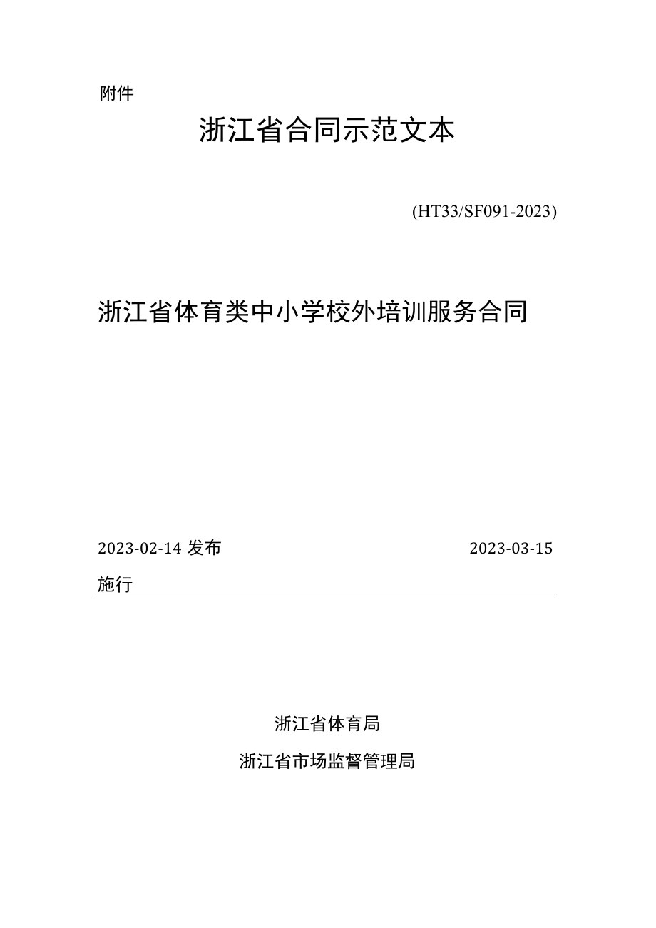 浙江省体育类中小学校外培训服务合同（示范文本HT33SF09 1-2023）.docx_第1页