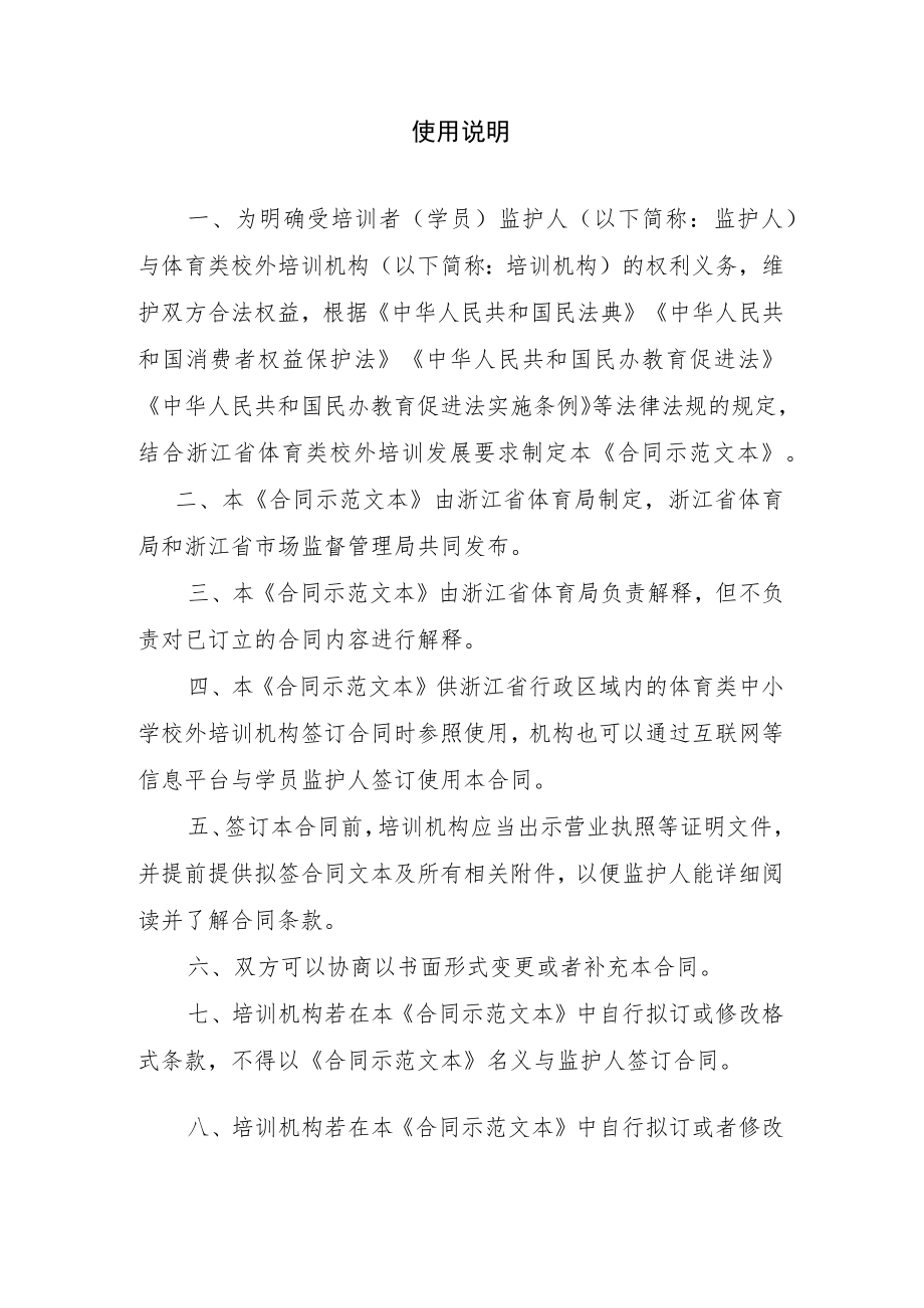 浙江省体育类中小学校外培训服务合同（示范文本HT33SF09 1-2023）.docx_第2页