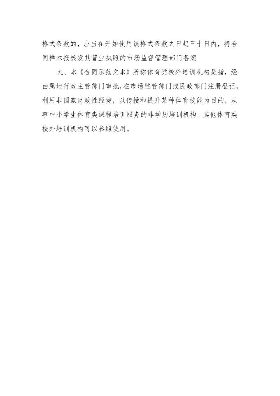 浙江省体育类中小学校外培训服务合同（示范文本HT33SF09 1-2023）.docx_第3页