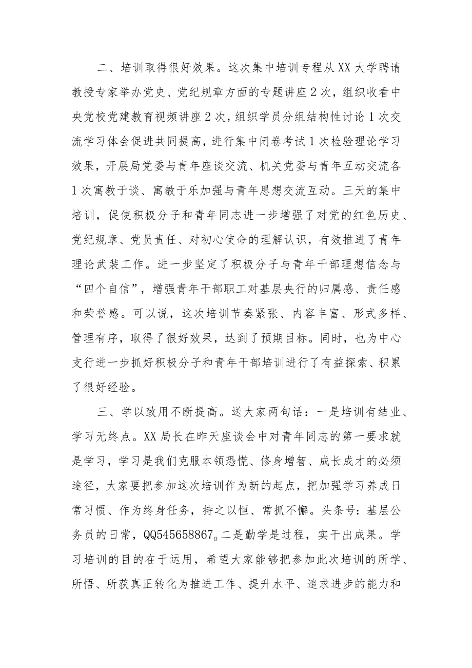 在入党积极分子暨青年干部培训班结业式上的讲话x.docx_第2页