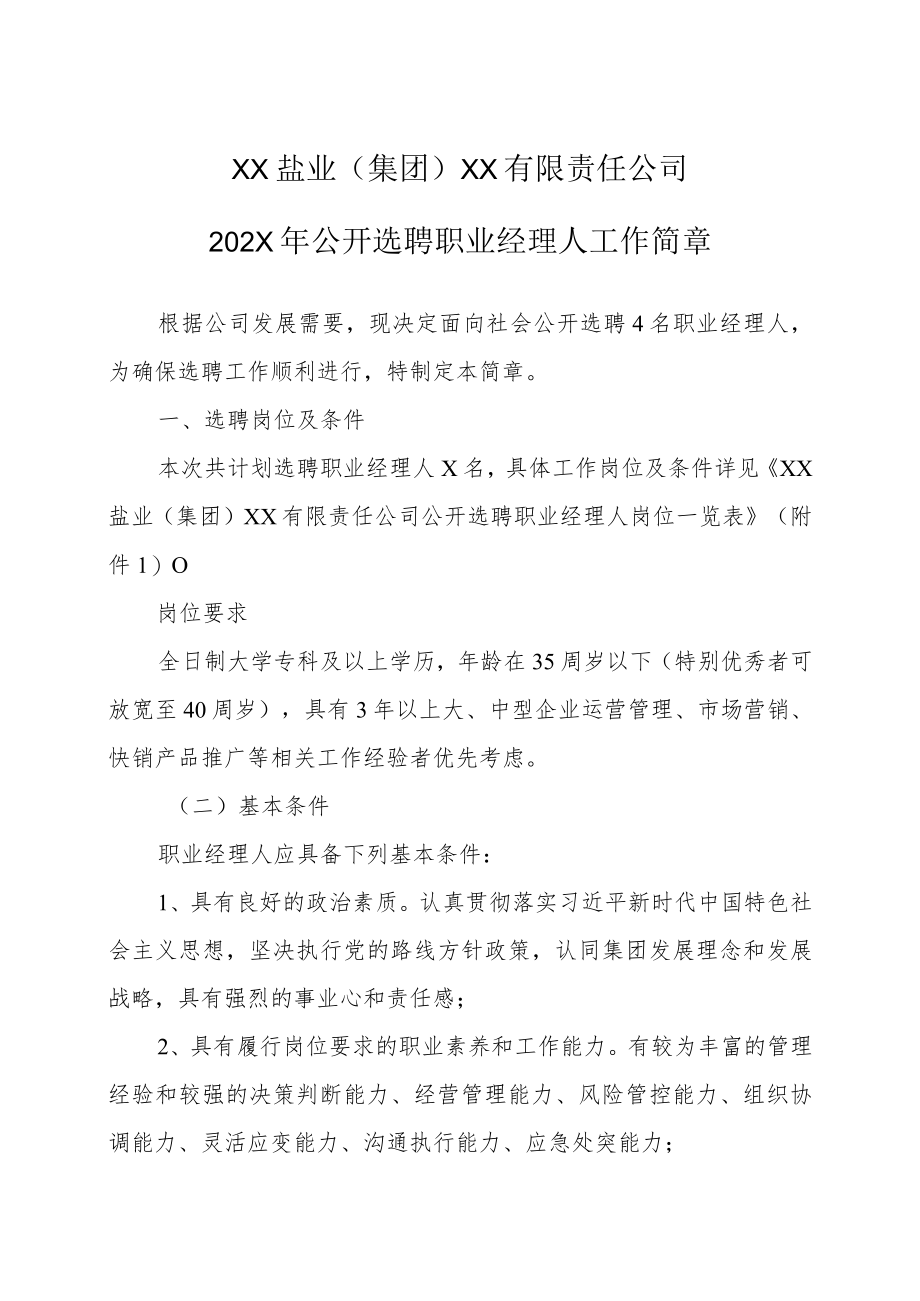 XX盐业（集团）XX有限责任公司202X年公开选聘职业经理人工作简章.docx_第1页