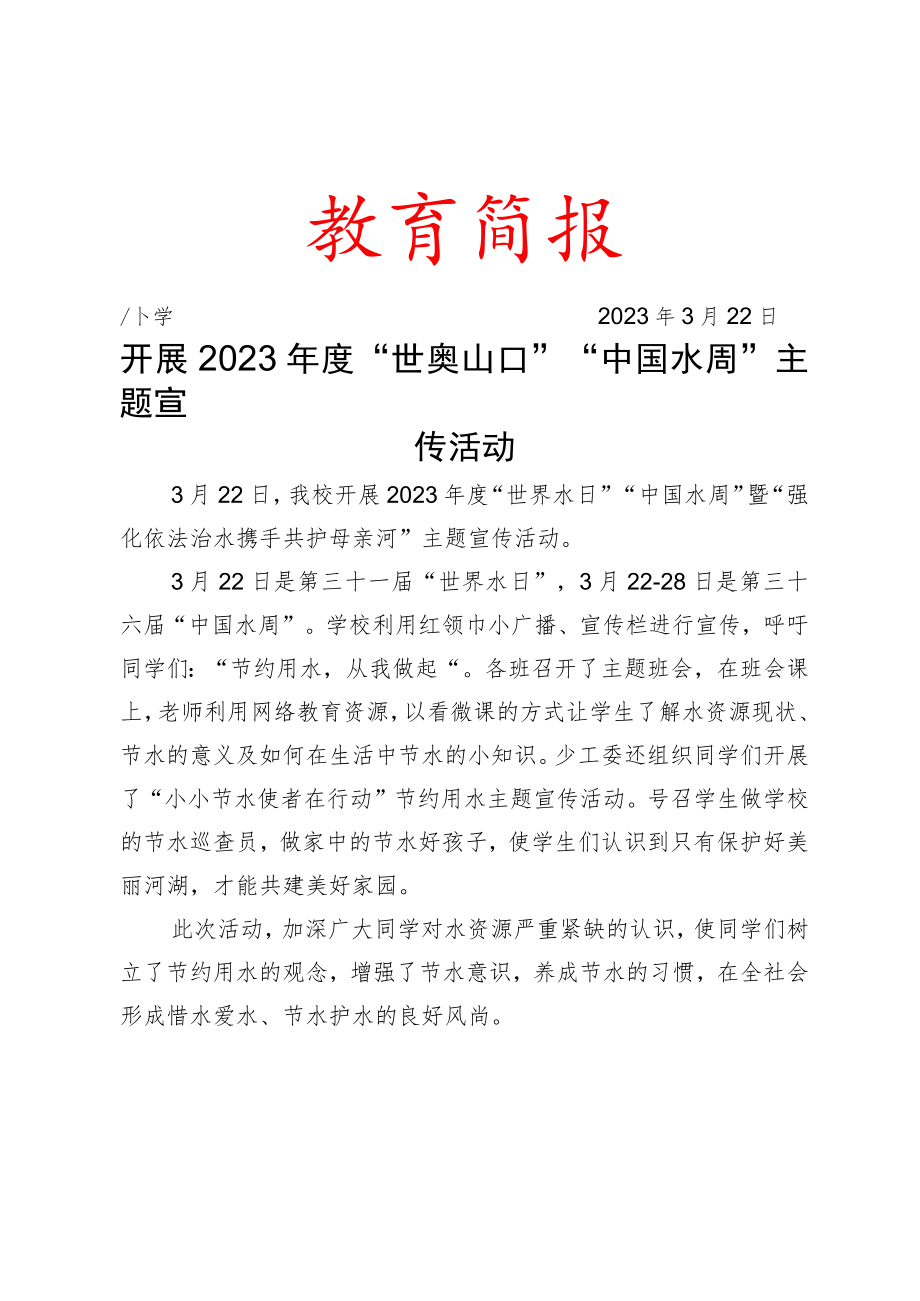 开展2023年度“世界水日”“中国水周”主题宣传活动简报.docx_第1页