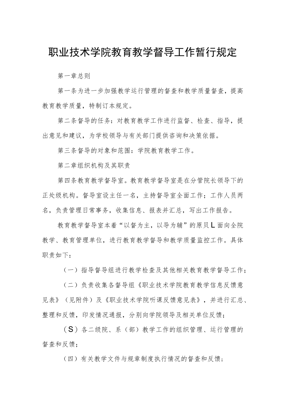 职业技术学院教育教学督导工作暂行规定.docx_第1页