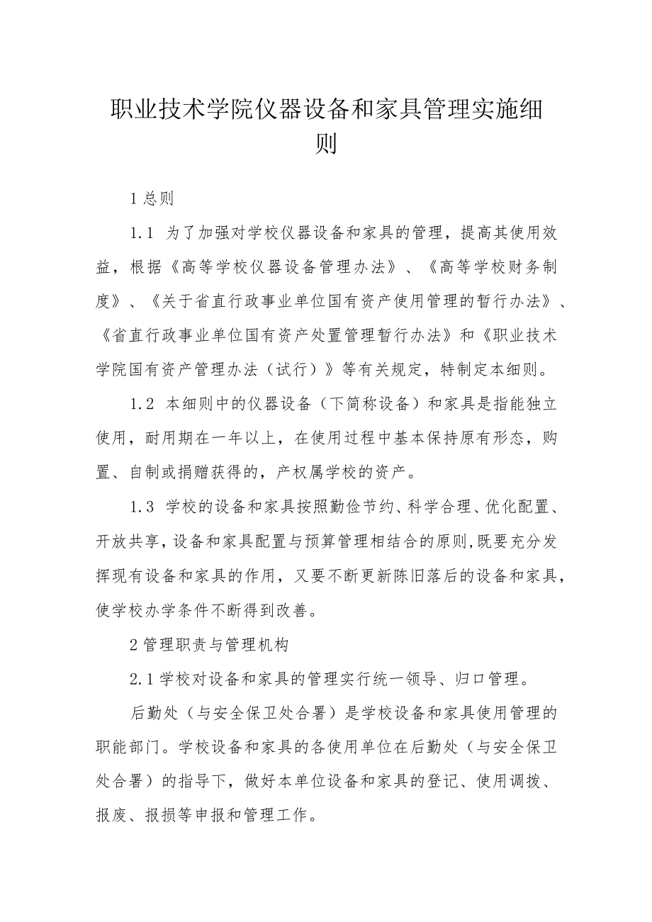 职业技术学院仪器设备和家具管理实施细则.docx_第1页