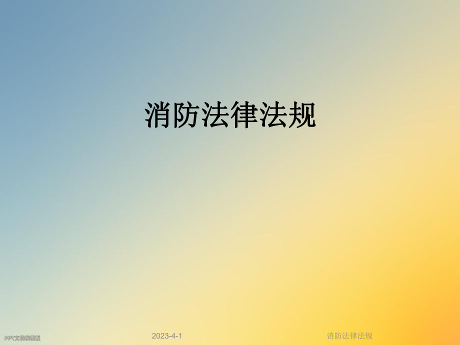 消防法律法规.ppt_第1页