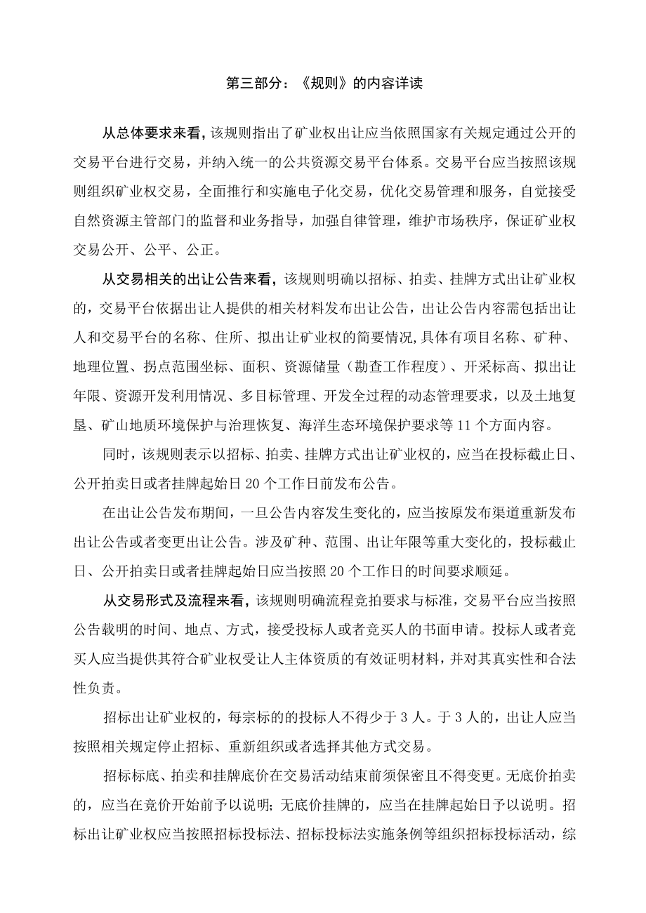 学习解读2023年矿业权出让交易规则（讲义）.docx_第3页