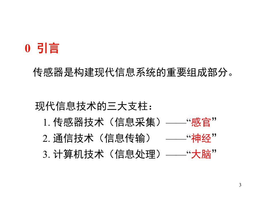 智能传感器技术..ppt_第3页