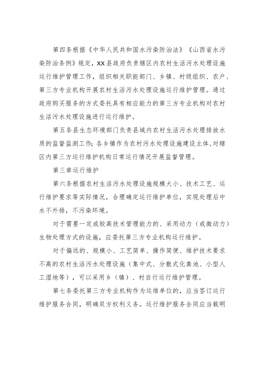 XX县农村生活污水处理设施运行管理办法.docx_第2页