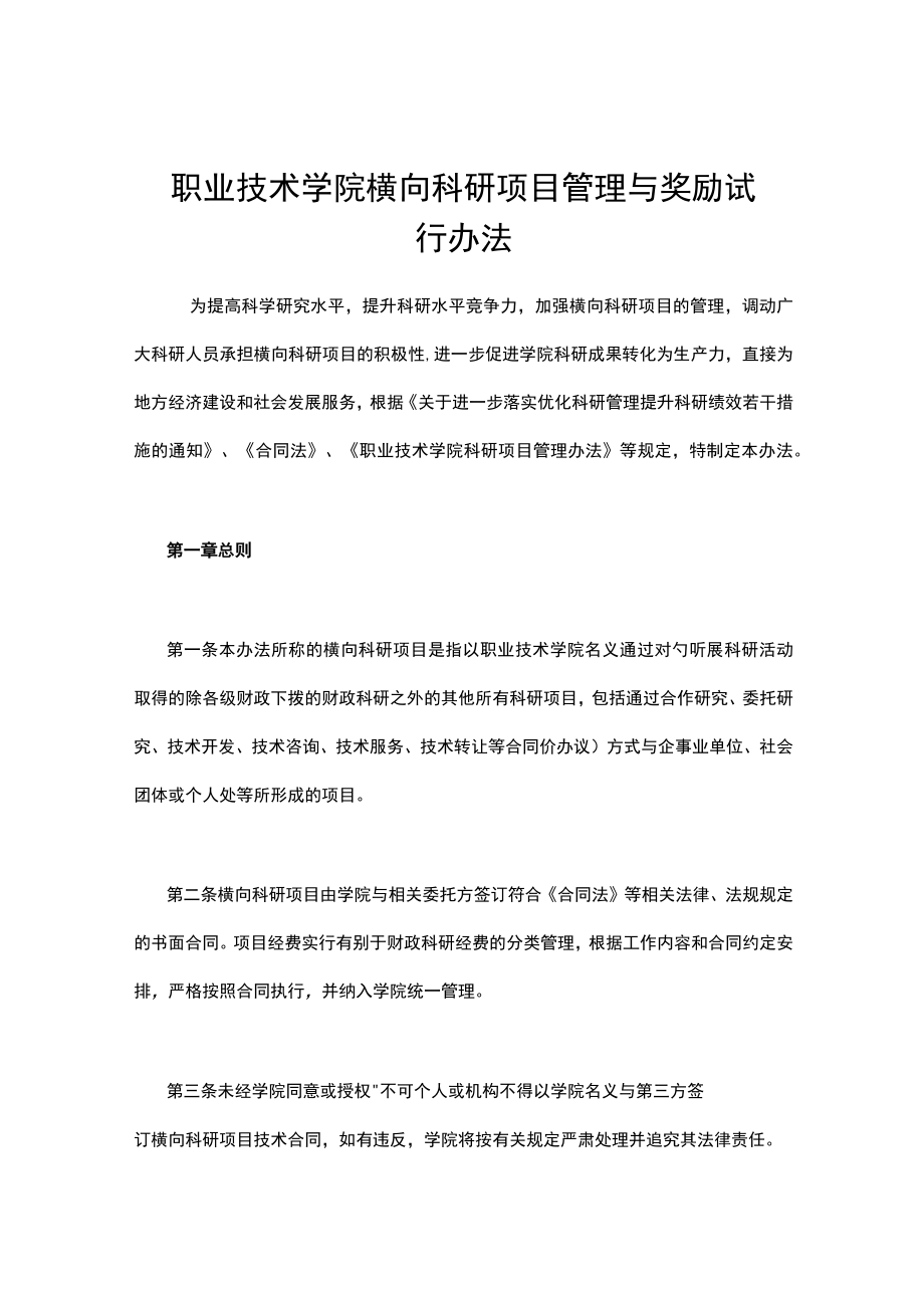 职业技术学院横向科研项目管理与奖励试行办法.docx_第1页