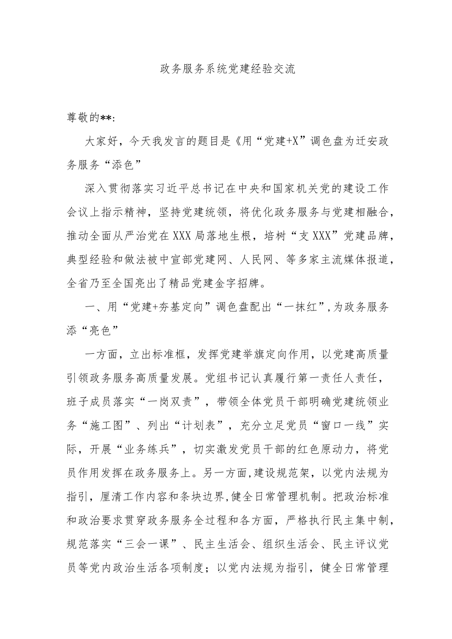 政务服务系统党建经验交流.docx_第1页