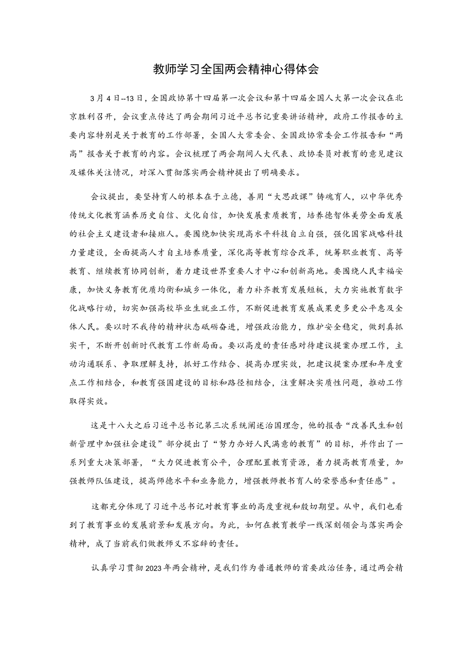 教师学习全国两会精神心得体会.docx_第1页