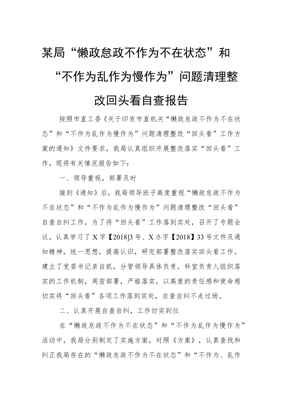 某局“懒政怠政不作为不在状态”和“不作为乱作为慢作为”问题清理整改回头看自查报告.docx_第1页