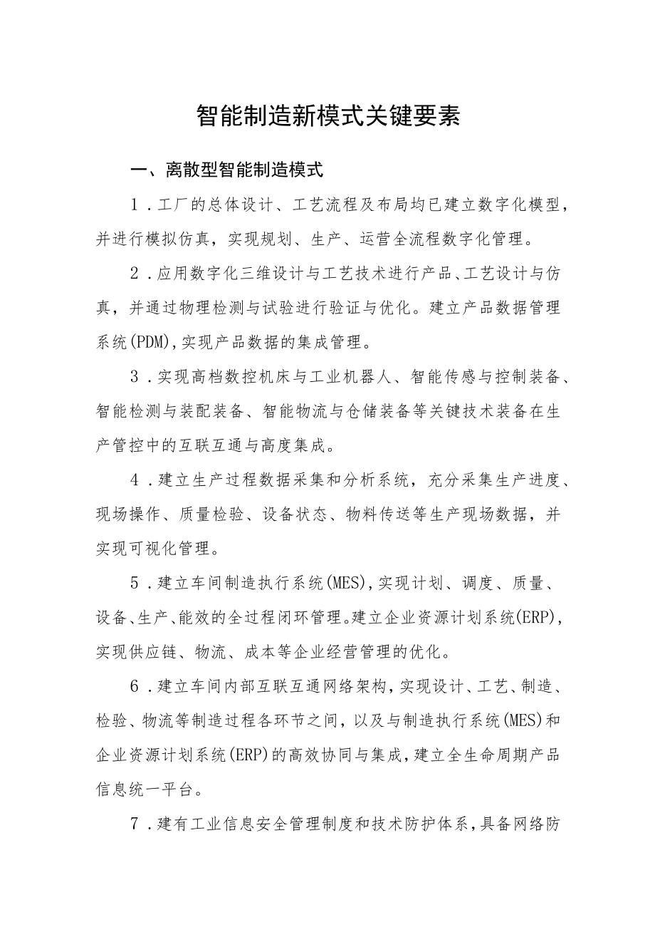 智能制造新模式关键要素.docx_第1页